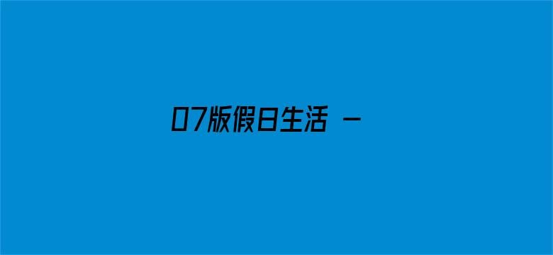 07版假日生活 - 本版责编 孟  扬  唐中科  刘静文